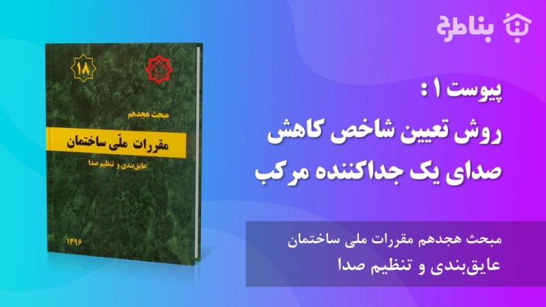 پیوست 1 : روش تعیین شاخص کاهش صدای یک جداکننده مرکب