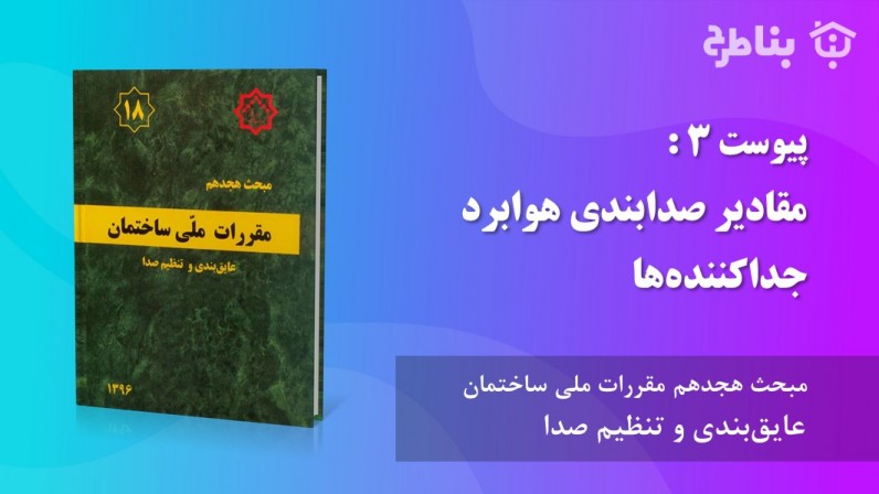 پیوست 3 : مقادیر صدابندی هوابرد جداکننده‌ها
