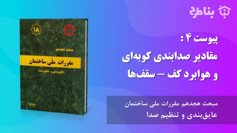 پیوست 4 : مقادیر صدابندی کوبه‌ای و هوابرد کف - سقف‌ها