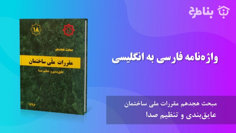 واژه‌نامه فارسی به انگلیسی