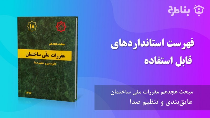 فهرست استانداردهای قابل استفاده