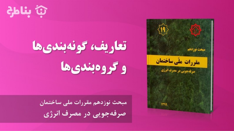 2-19 تعاریف، گونهبندیها و گروهبندیها