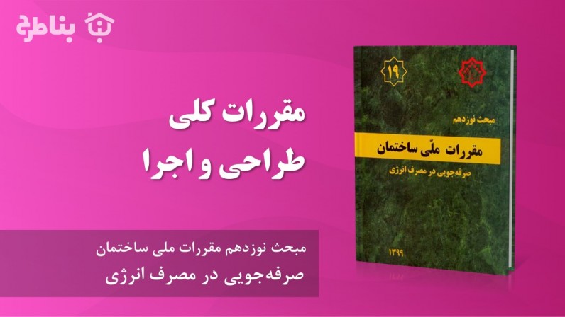 3-19 مقررات کلی طراحی و اجرا