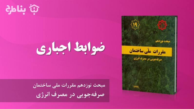 ١٩-٤ ضوابط اجباری