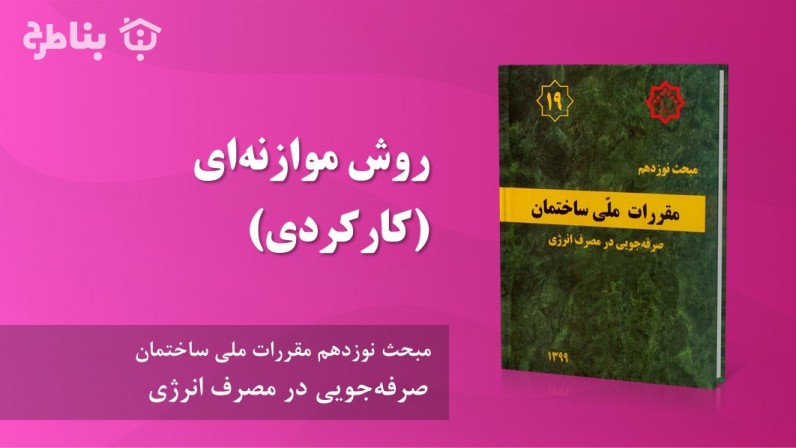 6-19 روش موازنهای (کارکردی)
