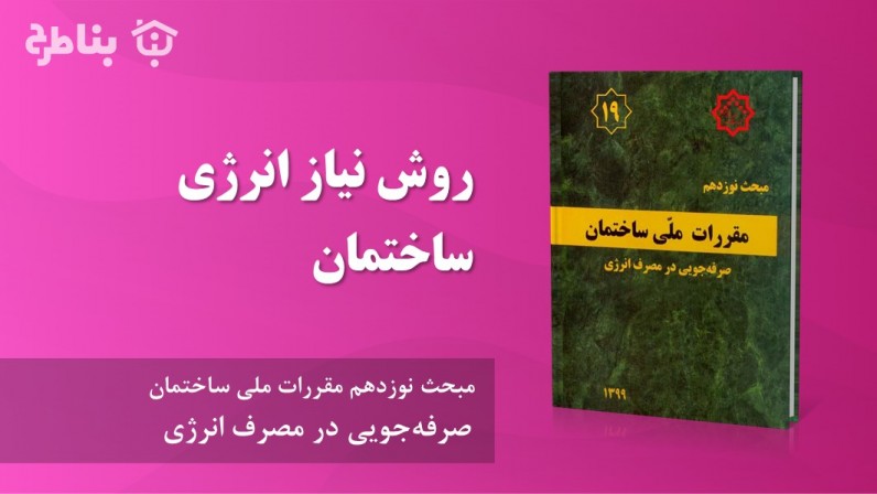 7-19 روش نیاز انرژی ساختمان