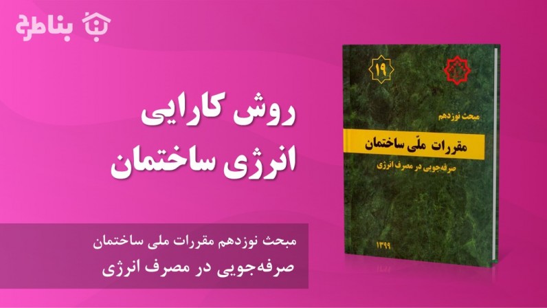 8-19 روش کارایی انرژی ساختمان