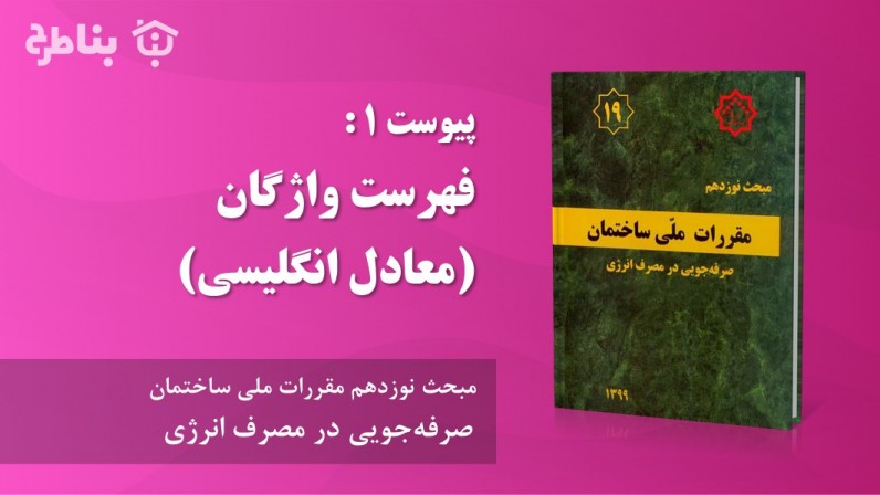پیوست 1 : فهرست واژگان (معادل انگلیسی)