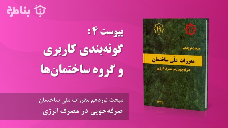 پیوست 4 : گونهبندی کاربری و گروه ساختمانها