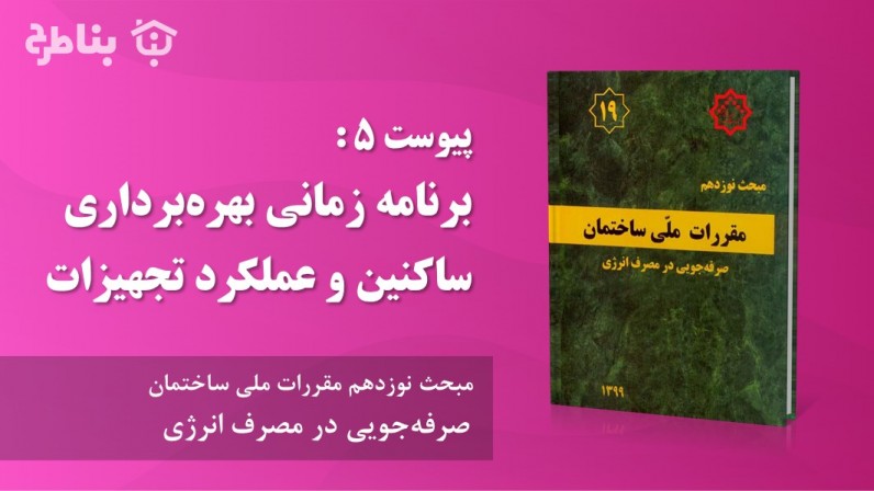 پیوست 5 : برنامه زمانی بهرهبرداری ساکنین و عملکرد تجهیزات
