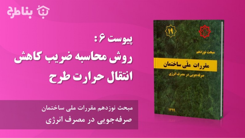 پیوست 6 : روش محاسبه ضریب کاهش انتقال حرارت طرح