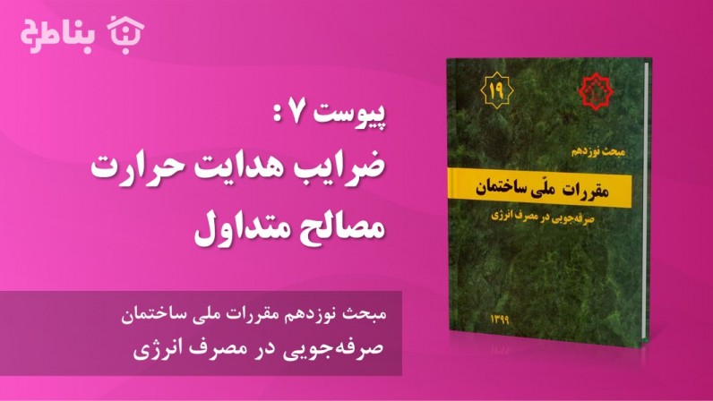 پیوست ٧ : ضرایب هدایت حرارت مصالح متداول