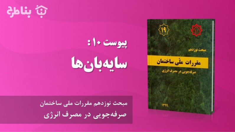 پیوست 10 : سایهبانها
