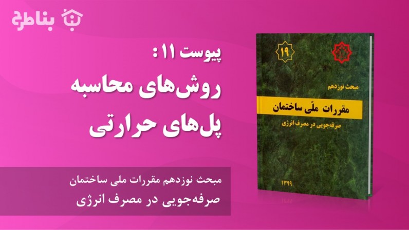 پیوست 11 : روشهای محاسبه پلهای حرارتی