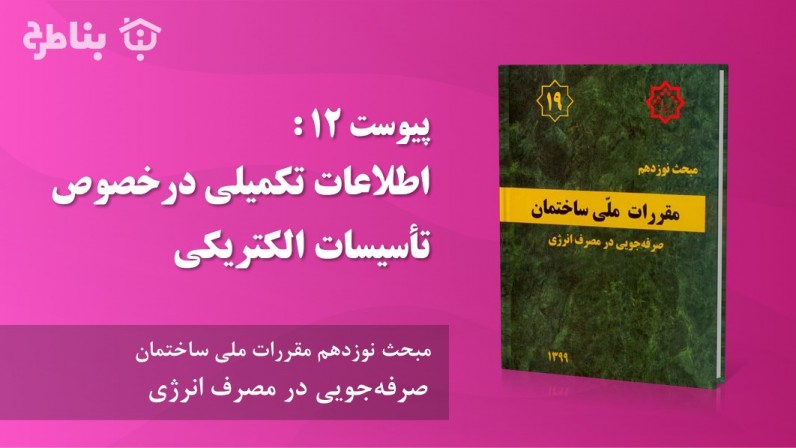 پیوست 12 : اطلاعات تکمیلی در خصوص تأسیسات الکتریکی