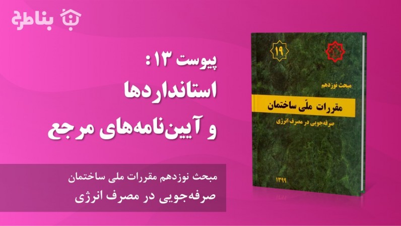 پیوست 13 : استانداردها و آییننامههای مرجع