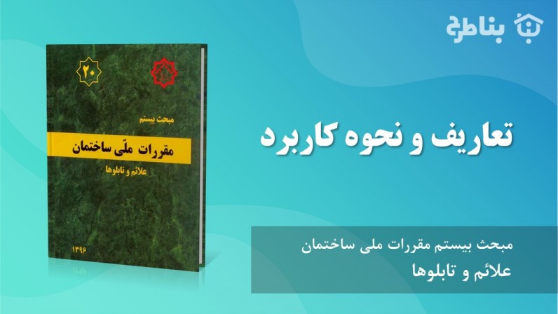 2-20 تعاریف‌ و نحوه کاربرد