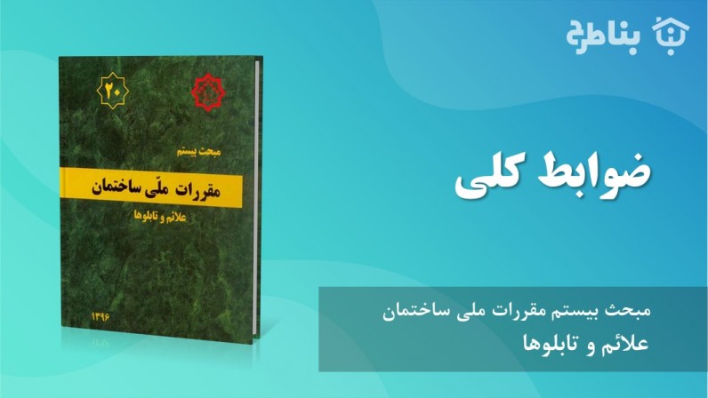 3-20 ضوابط‌ کلی‌