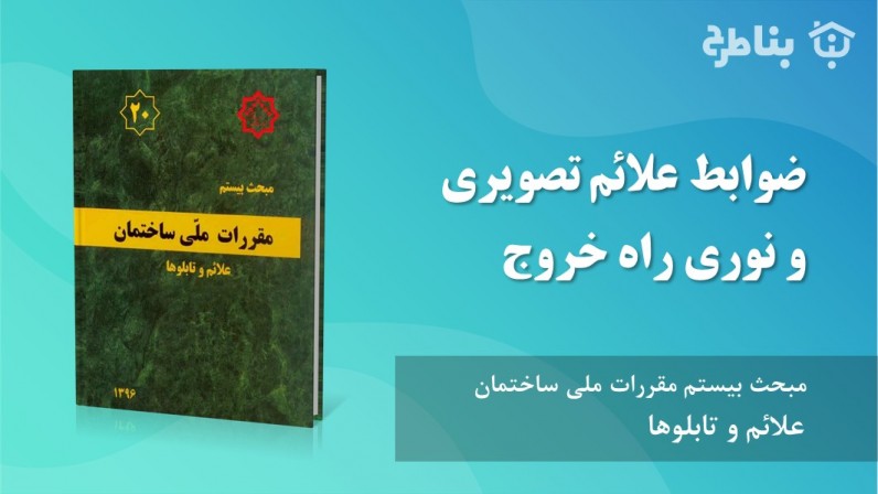 4-20 ضوابط‌ علائم‌ تصویری‌ و نوری‌ راه خروج
