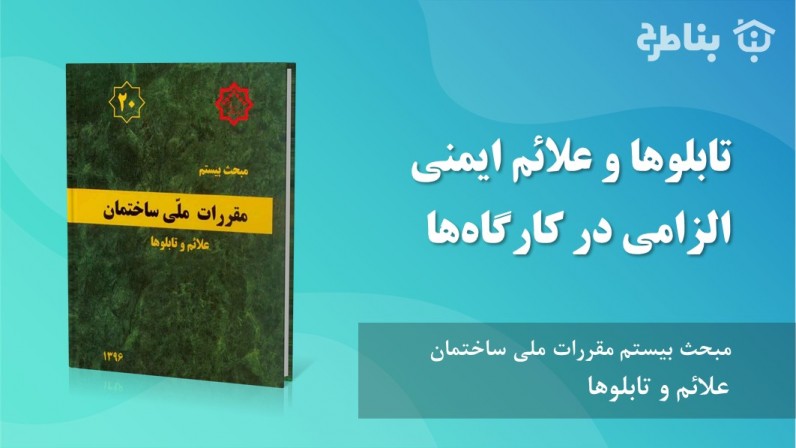 6-20 تابلوها و علائم‌ ایمنی‌ الزامی‌ در کارگاه‌ها