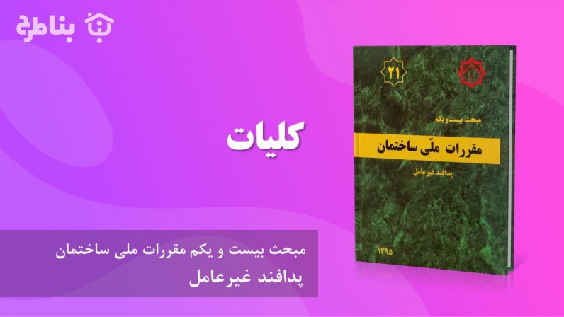 1-21 کلیات