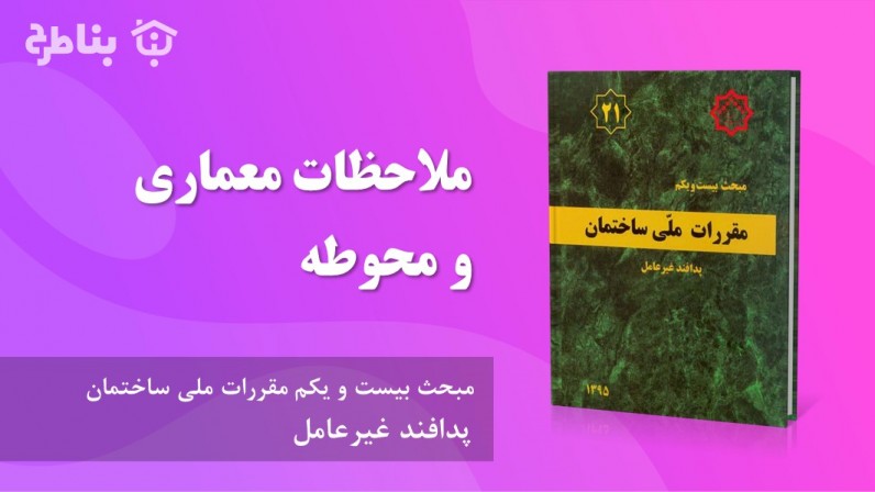 2-21 ملاحظات معماری و محوطه