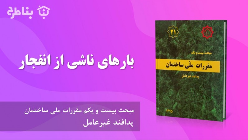 3-21 بارهای ناشی از انفجار