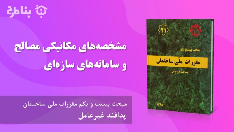 4-21 مشخصههای مکانیکی مصالح و سامانههای سازهای