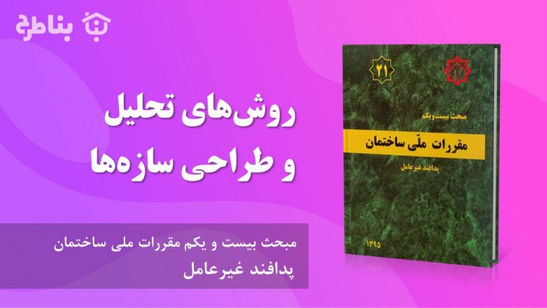 5-21 روشهای تحلیل و طراحی سازهها