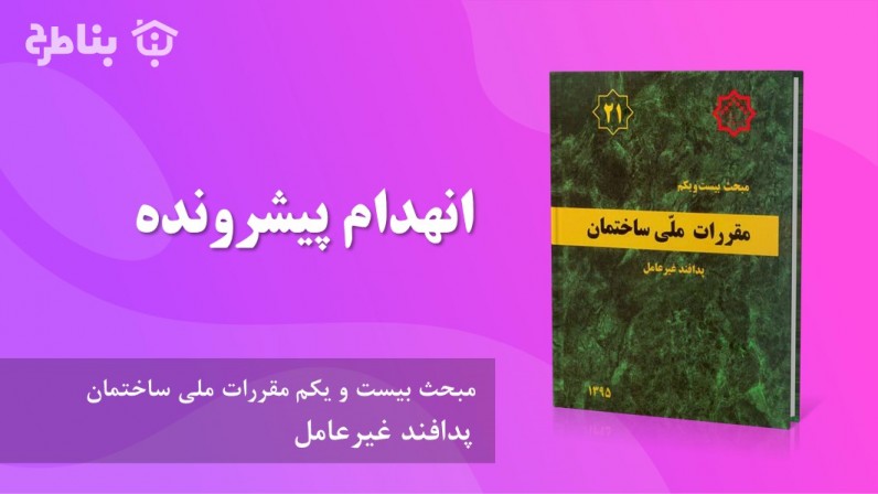 6-21 انهدام پیشرونده