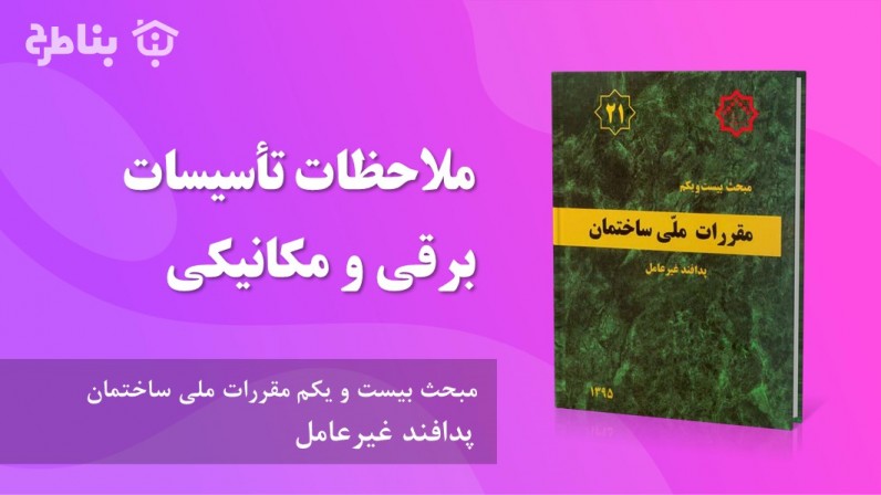 7-21 ملاحظات تأسیسات برقی و مکانیکی