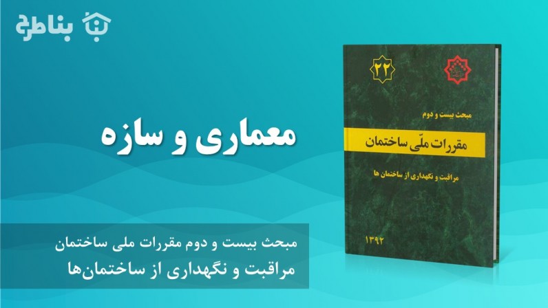 3-22 معماری و سازه