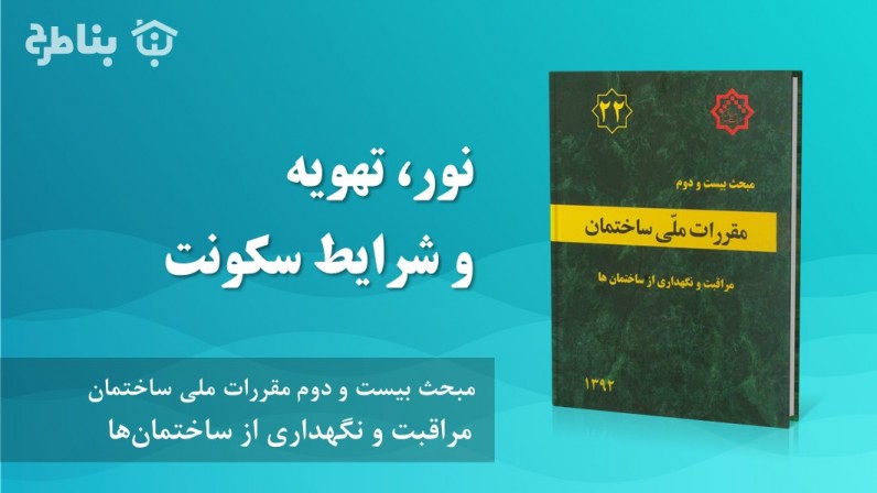4-22 نور، تهویه و شرایط سکونت