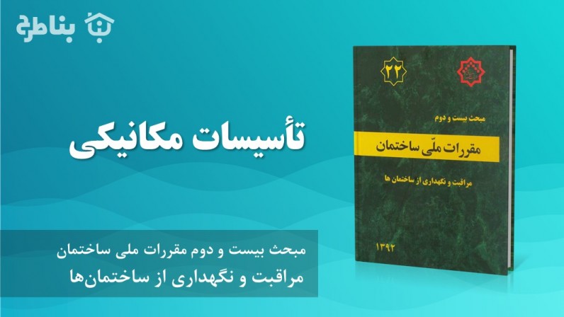 5-22 تأسیسات مکانیکی