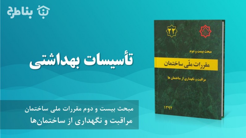 6-22 تأسیسات بهداشتی