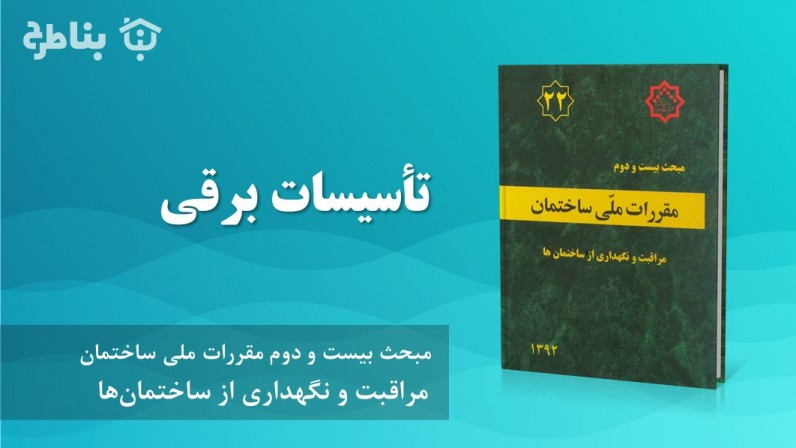 7-22 تأسیسات برقی