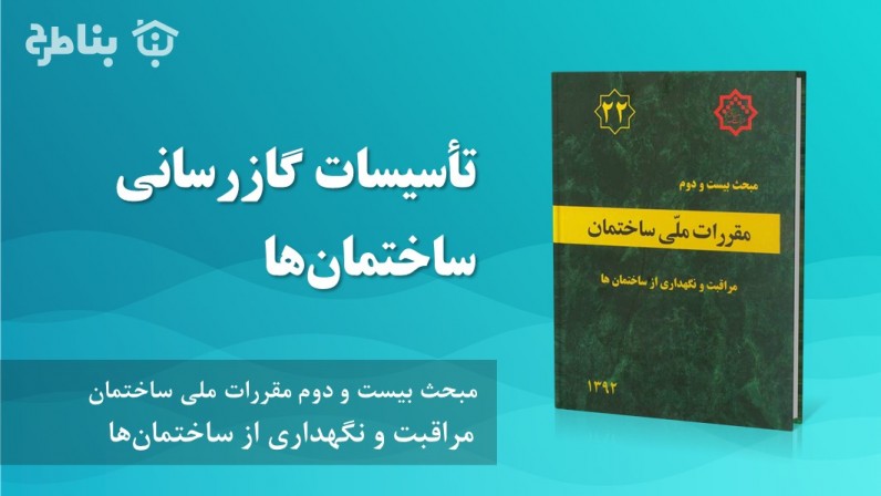 8-22 تأسیسات گازرسانی ساختمانها