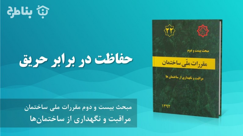 9-22 حفاظت در برابر حریق