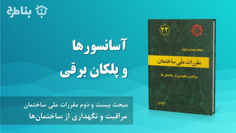 10-22 آسانسورها و پلکان برقی