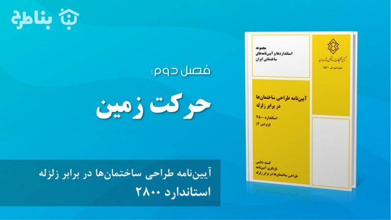 فصل دوم - حرکت زمین