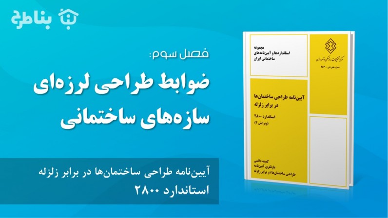 فصل سوم - ضوابط طراحی لرزه‌ای سازه‌های ساختمانی