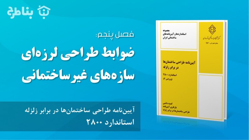 فصل پنجم - ضوابط طراحی لرزه‌ای سازه‌های غیرساختمانی