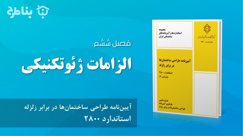 فصل ششم - الزامات ژئوتکنیکی