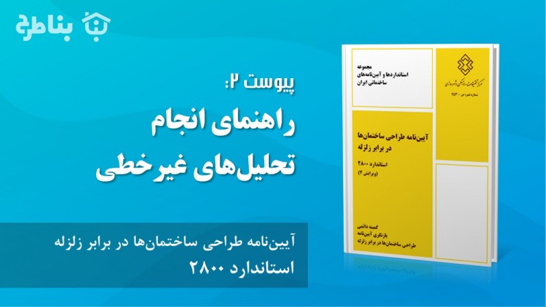 پیوست 2: راهنمای انجام تحلیل‌های غیرخطی