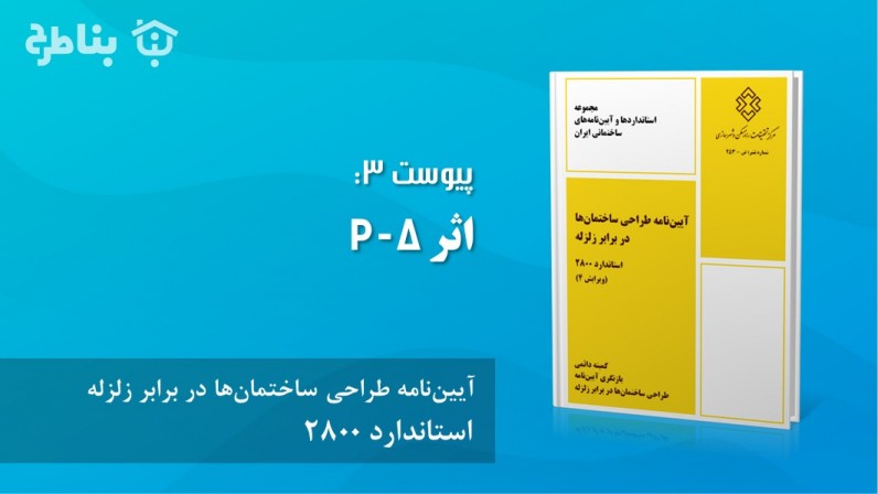 پیوست 3 : اثر P-Δ