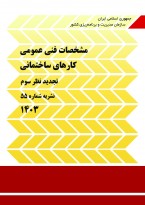 مشخصات فنی عمومی کارهای ساختمانی (نشریه شماره 55) - ویرایش سوم 1403