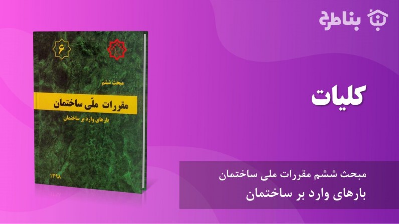 1-6 کلیات