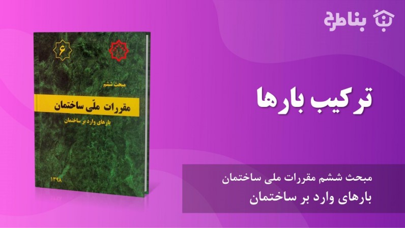 2-6 ترکیب بارها