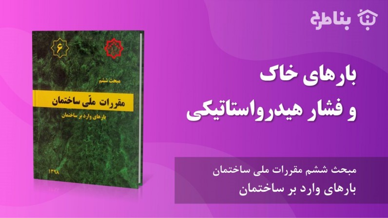 4-6 بارهای خاک و فشار هیدرواستاتیکی