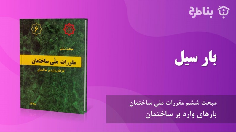 6-6 بار سیل